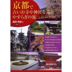 京都で古いお寺や神社を巡るやすらぎの旅