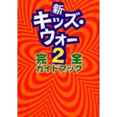 新キッズ・ウォー２完全ガイドブック