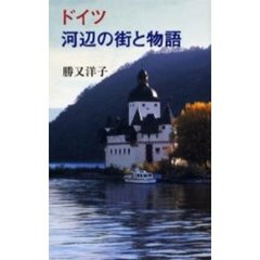 ドイツ河辺の街と物語