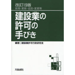 建設業の許可の手びき　新規・更新・追加・変更等　改訂１９版