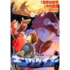 オーバーマン　キングゲイナー　　　５