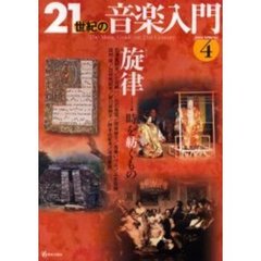 ２１世紀の音楽入門　４（２００４ＳＰＲＩＮＧ）　〈テーマ〉旋律　時を紡ぐもの