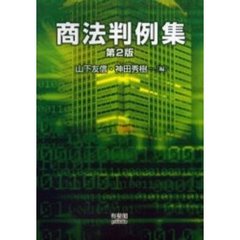 商法判例集　第２版