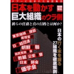 日本を動かす巨大組織のウラ側　タブーに包まれた秘密集団　彼らの任務と真の目的とは何か？