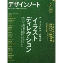 デザインノート　デザインのメイキングマガジン　Ｎｏ．７　アートディレクターが魅せる「イラスト」ディレクション