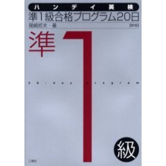 ハンディ英検３級合格プログラム２０日/三修社/尾崎哲夫