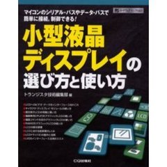 小型液晶ディスプレイの選び方と使い方　マイコンのシリアル・バスやデータ・バスで簡単に接続，制御できる！