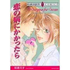 恋の病にかかったら