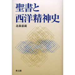 聖書と西洋精神史