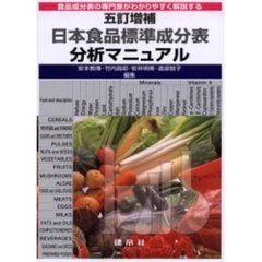 五訂増補日本食品標準成分表分析マニュアル　食品成分表の専門家がわかりやすく解説する