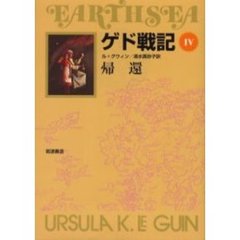 ゲド戦記　４　ソフトカバー版　帰還