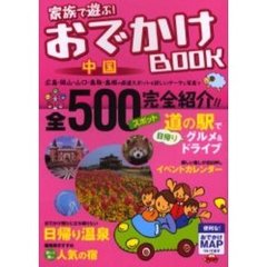 家族で遊ぶ！おでかけＢＯＯＫ中国