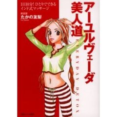 アーユルヴェーダ美人道　１日１０分！ひとりでできるインド式マッサージ　ＥＶＥＲＹＤＡＹ　ＤＥＴＯＸ