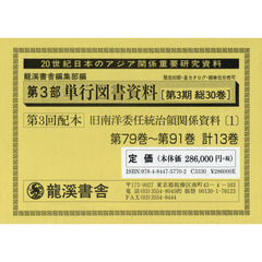 単行図書資料　復刻版　第３期３配全１３巻