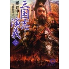 三国志演義　２　改訂新版