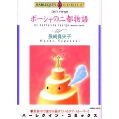 ポーシャの二都物語