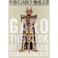 牙狼〈ＧＡＲＯ〉魔戒之書　Ｔｈｅ　ｃｏｎｆｉｄｅｎｔｉａｌ　ｂｏｏｋ　ｏｆ　ａｌｌ　ａｂｏｕｔ“ＧＡＲＯ”ｓｕｐｅｒｖｉｓｅｄ　ｂｙ　ＫＥＩＴＡ　ＡＭＥＭＩＹＡ＋Ｐｒｏｊｅｃｔ　ＧＡＲＯ