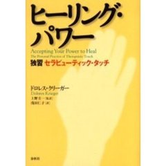 ヒーリング・パワー　独習セラピューティック・タッチ