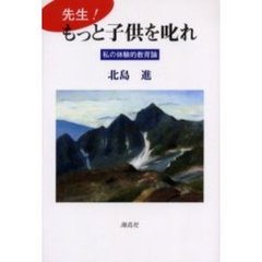 先生！もっと子供を叱れ　私の体験的教育論