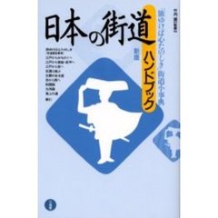 日本の街道ハンドブック　「旅ゆけば心たのしき」街道小事典　新版