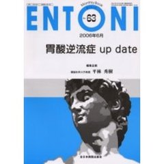 ＥＮＴＯＮＩ　Ｍｏｎｔｈｌｙ　ｂｏｏｋ　Ｎｏ．６３（２００６年６月）　胃酸逆流症ｕｐ　ｄａｔｅ