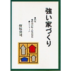 強い家づくり　新築・耐震診断と耐震補強・