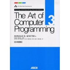 The Art of Computer Programming　日本語版　３　Ｓｏｒｔｉｎｇ　ａｎｄ　Ｓｅａｒｃｈｉｎｇ