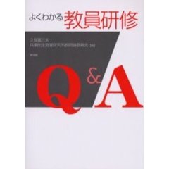 よくわかる教員研修Ｑ＆Ａ
