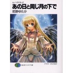 あの日と同じ月の下で