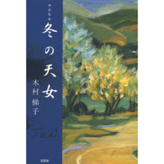 歌集　冬の天女