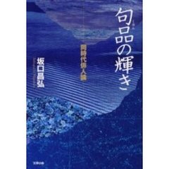 句品の輝き　同時代俳人論