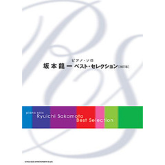 楽譜　坂本龍一ベスト・コレクション　改訂