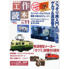 おとなの工作読本　Ｎｏ．１１　特集こっそり再入門＆１２０％満喫ゲルマ＆真空管ラジオ