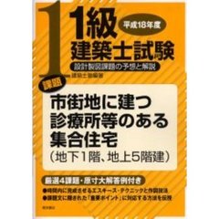 １級建築士試験設計製図課題の予想と解説　平成１８年度　課題市街地に建つ診療所等のある集合住宅（地上１階、地下５階建）
