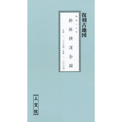 明治二八年　新撰横濱全圖