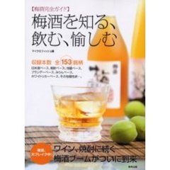 梅酒を知る、飲む、愉しむ　梅酒完全ガイド　収録本数全１５３銘柄