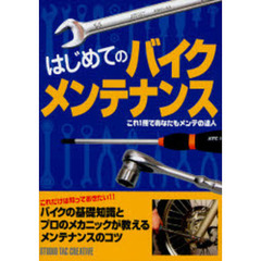 はじめてのバイクメンテナンス　これ１冊であなたもメンテの達人