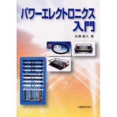 パワーエレクトロニクス入門