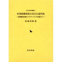 在来技術改良の支えた近代化　富岡製糸場のパラドックスを超えて