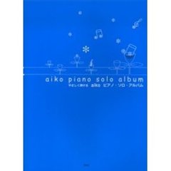 ａｉｋｏピアノ・ソロ・アルバム　やさしく弾ける