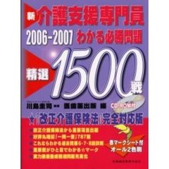 新介護支援専門員わかる必勝問題精選１５００戦　『改正介護保険法』完全対応版　２００６－２００７