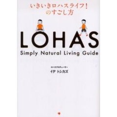 いきいきロハスライフ！のすごし方