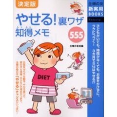 決定版やせる！裏ワザ知得（しっとく）メモ５５５　子どもがいても、時間がなくても、お金をかけずに、ラクにつづく！３カ月で５ｋｇはやせる！？