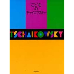 こどものチャイコフスキー