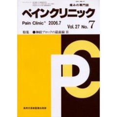 ペインクリニック　痛みの専門誌　Ｖｏｌ．２７Ｎｏ．７　特集・神経ブロックの最前線　２
