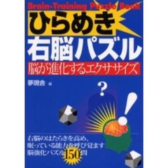 ひらめき右脳パズル　脳が進化するエクササイズ