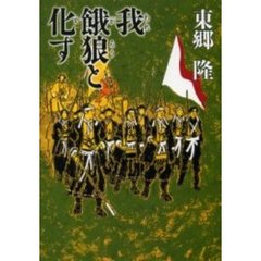 我餓狼と化す