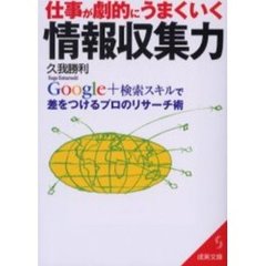 仕事が劇的にうまくいく情報収集力　Ｇｏｏｇｌｅ＋検索スキルで差をつけるプロのリサーチ術