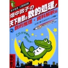 高卒程度公務員試験畑中敦子の天下無敵の数的処理！　２　数的推理・資料解釈編