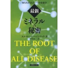 最新「ミネラルの秘密」　知られざるもう一つの栄養学